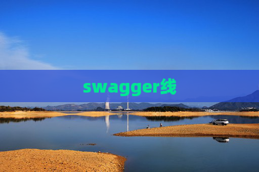 swagger线